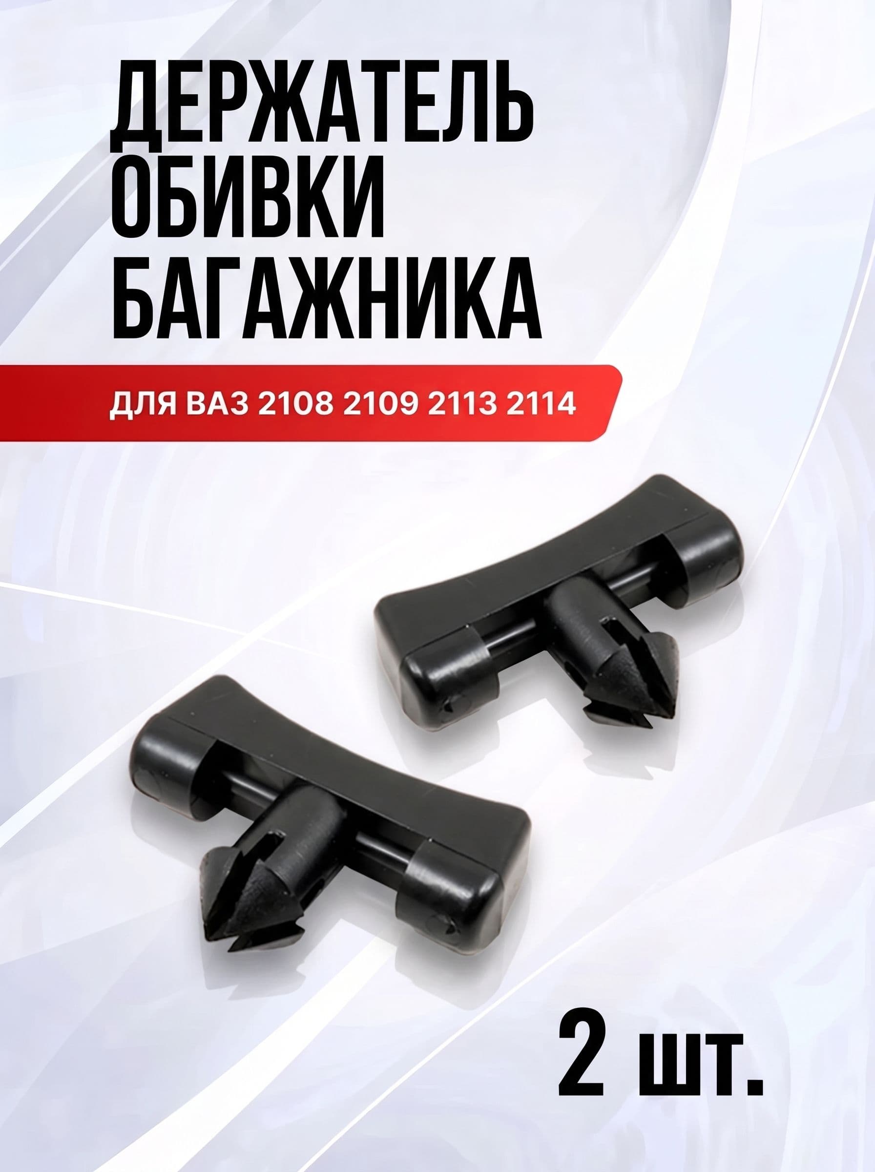 Держатель обивки багажника для ВАЗ 2108 2109 2113 2114