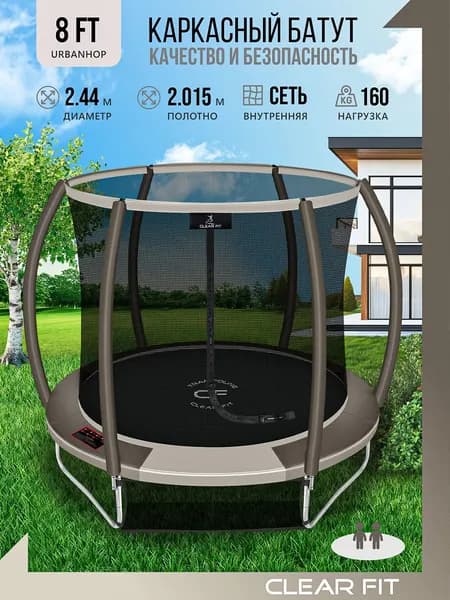 Батут уличный с защитной сеткой Clear Fit UrbanHop 8Ft / 244 см, каркасный, до 160 кг