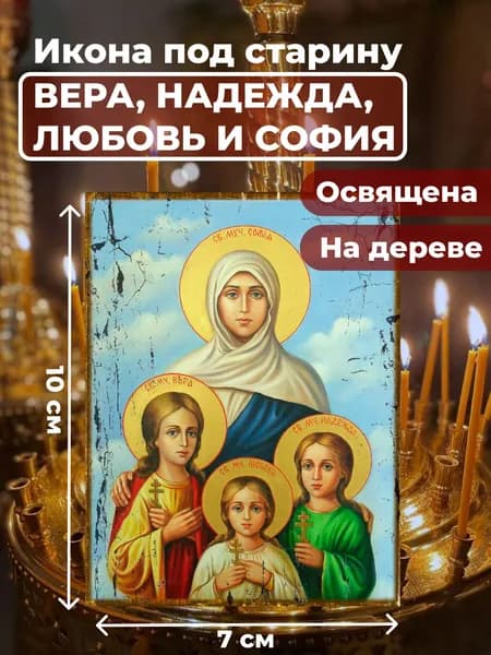 Икона под старину на дереве "Вера, Надежда, Любовь и мать их София", 7*10 см