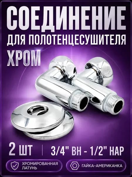 Соединение для полотенцесушителя-угловое 3 4" вн-1 2"нар