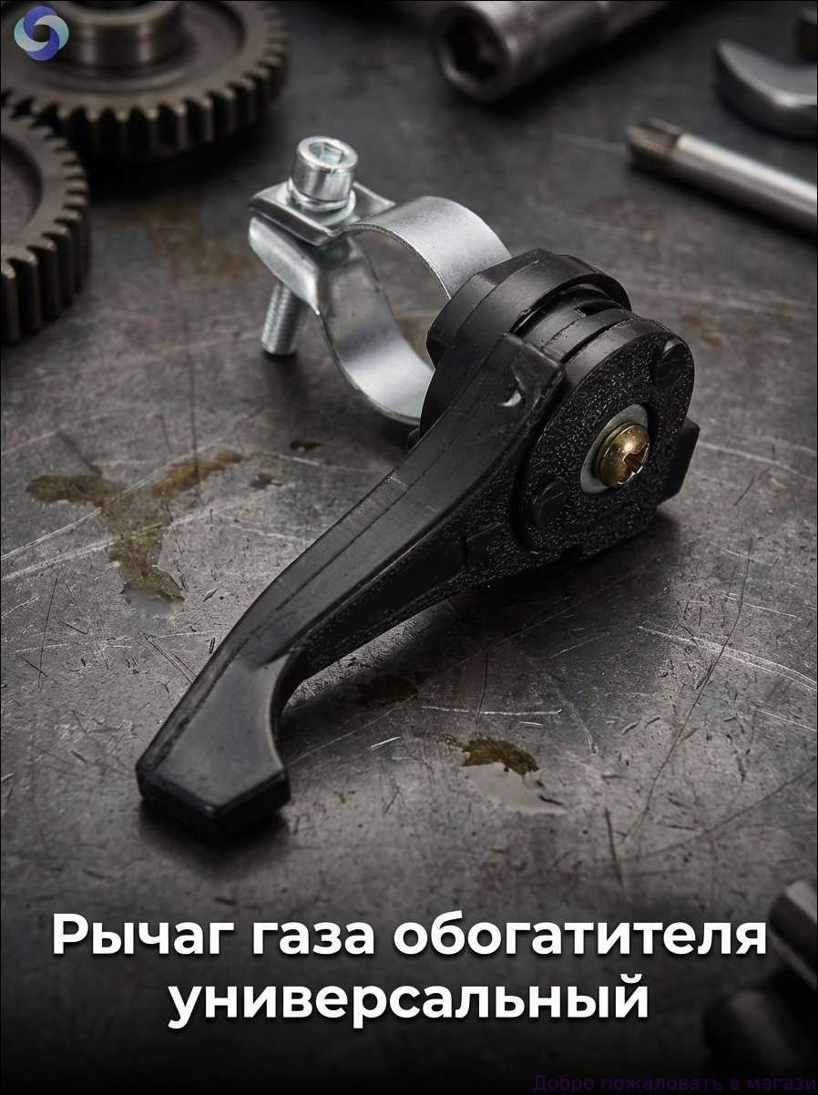Рычаг газа, обогатителя универсальный (хомут на трубу 22-26 мм)