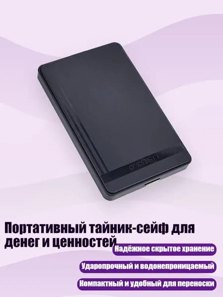 Портативный тайник-сейф для денег и ценностей, - Почищенный щеткой
