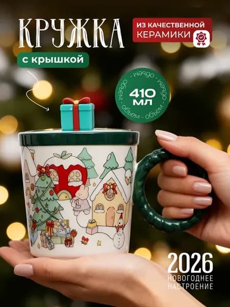 Кружка новогодняя с крышкой Подарок