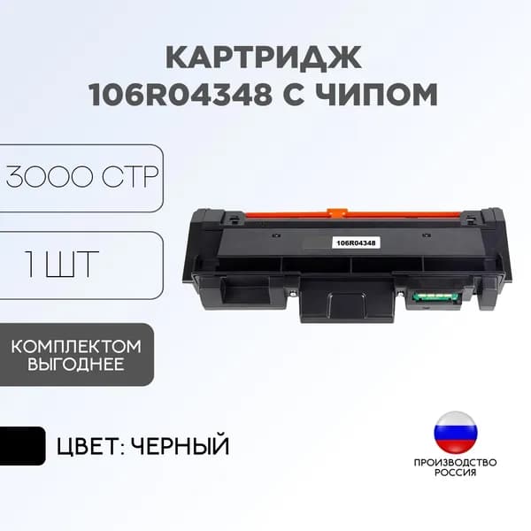 Картридж 106R04348 с чипом Premium для XEROX B205/210/215