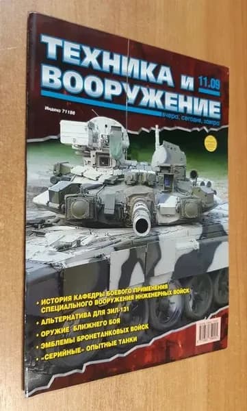 Журнал "Техника и вооружение" №11, 2009