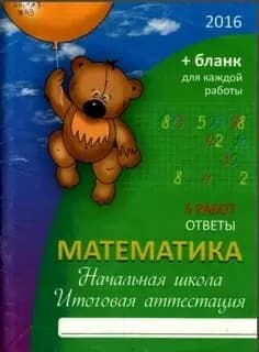 . Математика. 2016 : начальная школа : итоговая аттестация Межуева Ю.В.