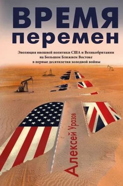 Время перемен | Уразов Алексей М. | Электронная книга