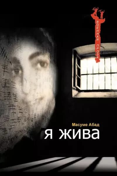 Я жива (Воспоминания о плене) | Абад Масуме | Электронная книга