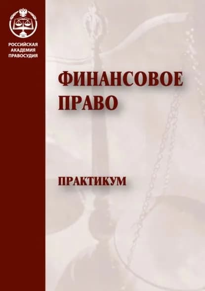 Финансовое право. Практикум | Электронная книга