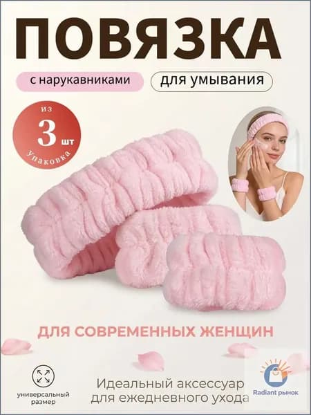 Повязка ободок для макияжа и умывания с нарукавниками розовая