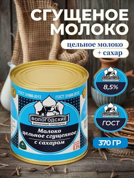 Молоко сгущенное Вологда 370 г ж/б цельное 8.5% БЗМЖ ГОСТ