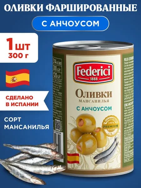 Оливки с Анчоусом фаршированные Federici, 1шт 300г
