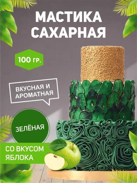 РОСДЕКОР / Мастика сахарная Зеленая 100г с ароматом и вкусом яблока (Без ГМО), украшение торта, куличей
