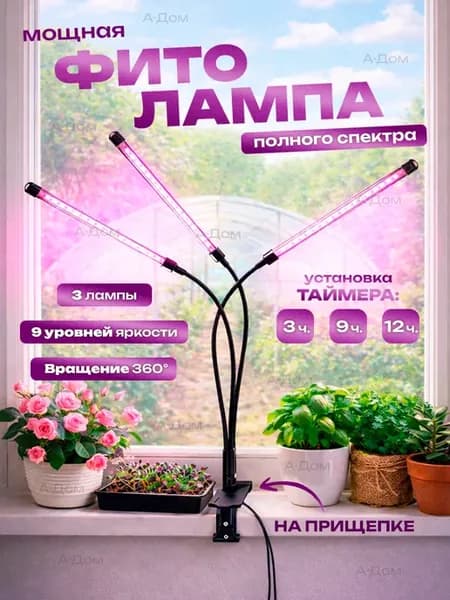 Фитолампа на прищепке для растений полный спектр 3 лампы