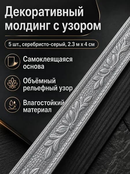 Декоративный потолочный плинтус 1 шт., длина 2300 мм, ширина 40 мм, цвет серебристо-серый, из вспененного XPE