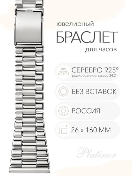 Серебряный браслет для часов Platinor, ушко 26 мм, длина 16.0 см, арт. 042400