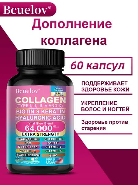 Биотин, кератин, коллаген, добавка, способствует росту волос, кожи и ногтей, 60/120 капсул.