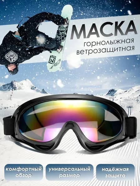 Your little secret Маска горнолыжная