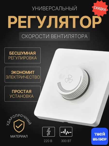 Регулятор скорости вентилятора, 220В-300Вт/ Накладной регулятор скорости, оборотов тонкий