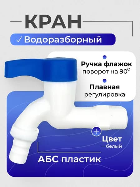 Кран на одну воду,водоразборный пластиковый Plamix 002