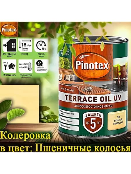 PINOTEX TERRACE OIL UV колерованное масло для террас, фасадов и садовой мебели ЦВЕТ: Пшеничные колосья 0,9 л