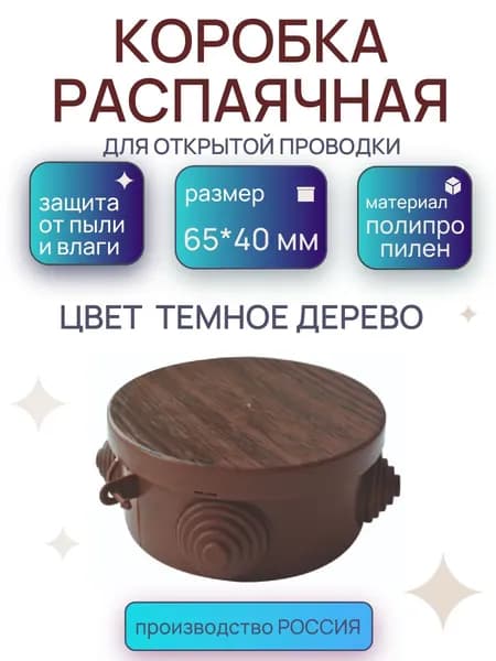 Коробка распаячная под 65*40 под темное дерево