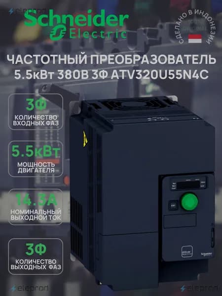 Частотный преобразователь Schneider Electric 5.5кВт 380В 3Ф, Altivar 320 ATV320U55N4C