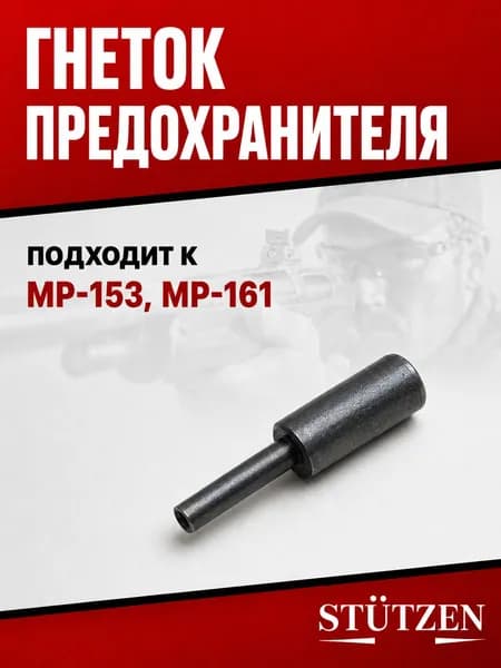 Гнеток предохранителя МР-153, МР-161