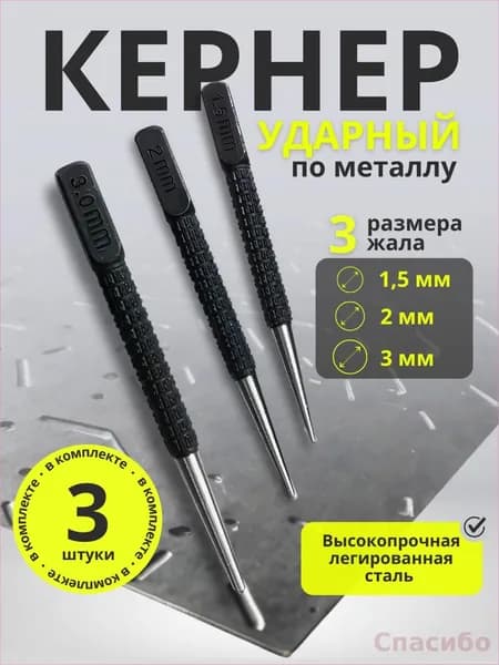 Набор кернеров по металлу и дереву ударный 3 штуки, головки 1,5 2,0 3,0 мм