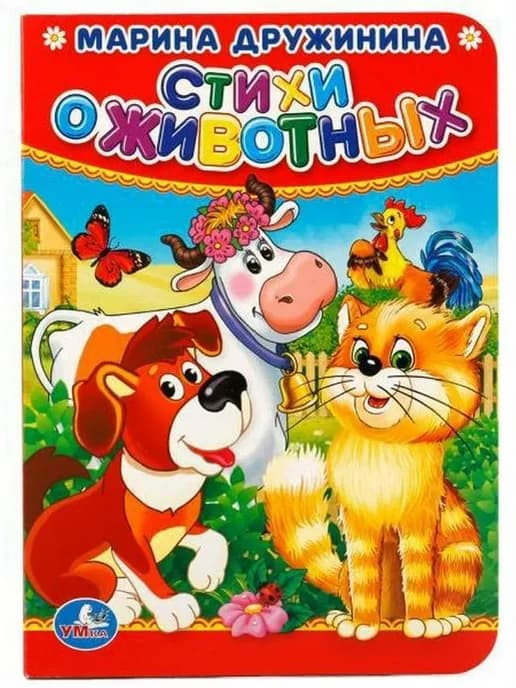 Стихи о животных