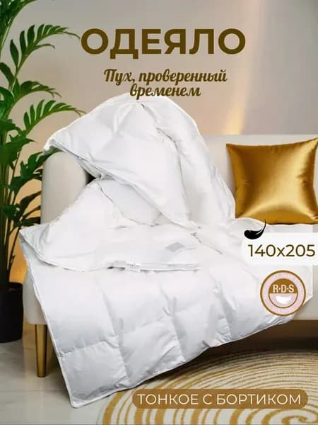 Одеяло 140х205 пуховое натуральное