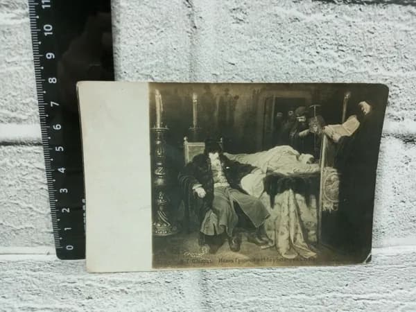 Канцелярия антикварная винтажная Открытка Шварц Иван Грозный у тела убитого сына