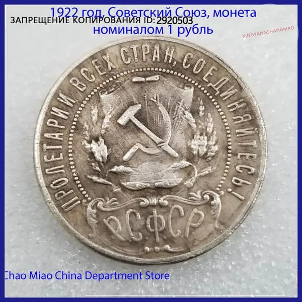 1922 год, Советский Союз, монета номиналом