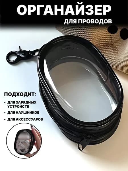 Органайзер для сумки / кейс для хранения проводов, зарядок, кабелей, аксессуаров, ключей / чёрный