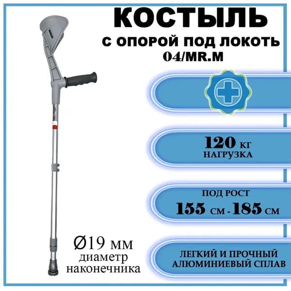 Костыль локтевой канадка Mikirad 04/MR.M с регулировкой по высоте 69-96см.