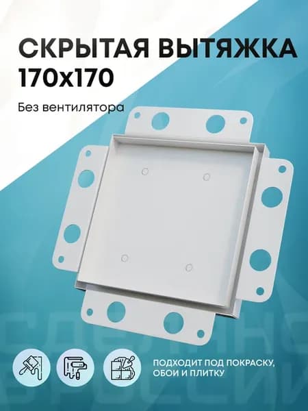 Вытяжка скрытого монтажа