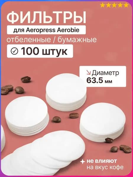 Фильтр для кофе белые, 100 шт
