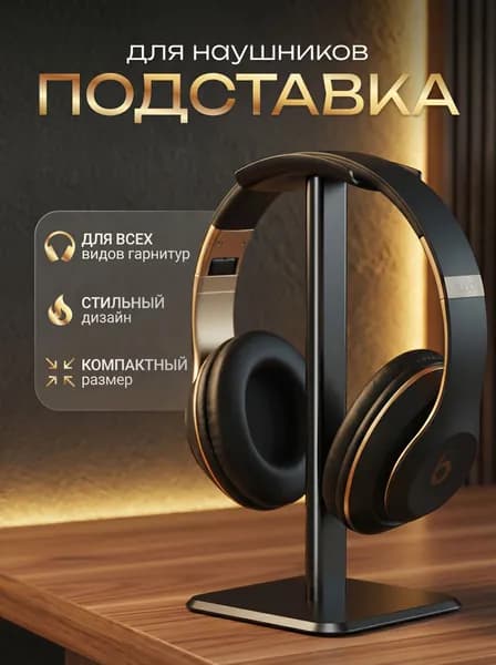 Подставка для наушников Держатель для наушников.