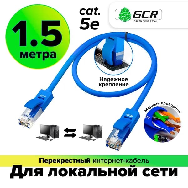 Патч-корд перекрестный для подключения нескольких компьютеров кат5е GCR UTP CCA 1Гбит/c 100Hz 1.5 м синий Lan кабель для интернета патч корд
