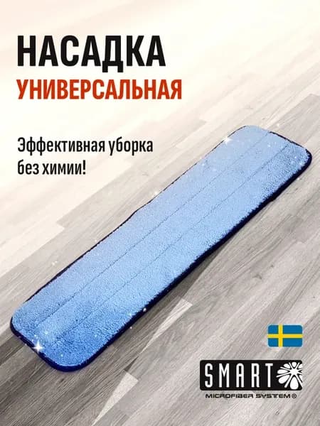 Насадка универсальная Smart для швабры 45см