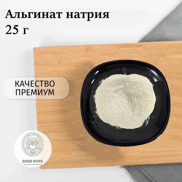 Альгинат натрия пищевой 25 г, Дядя Коля / натриевая соль альгиновой кислоты в порошке, безопасная пищевая добавка (Е401)