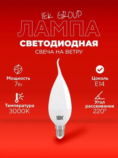 Лампочка светодиодная E14 свеча на ветру матовая Вт К IEK C35