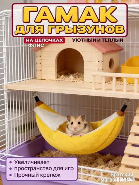 Гамак домик для крыс грызунов банан 20 см