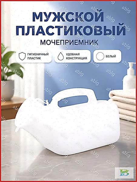 Мужской мочеприемник 1200 мл белый