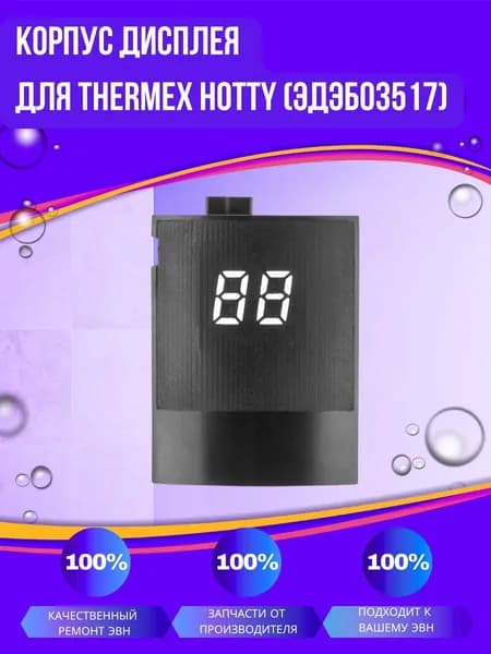 Корпус дисплея для Thermex Hotty (ЭдЭБ03517)