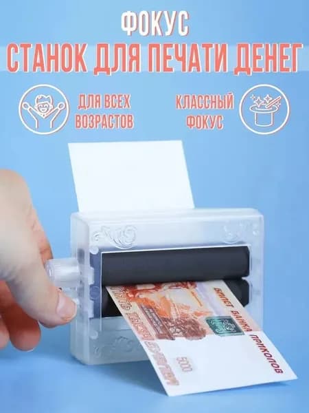 Фокусный станок для печати денег - пластиковый реквизит для трюков и розыгрышей