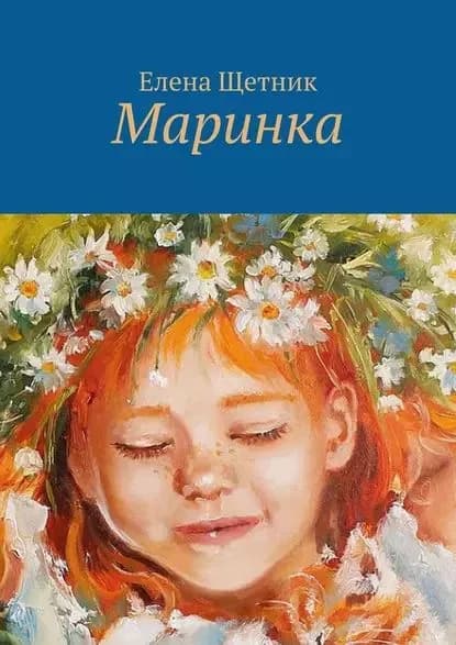 Маринка | Щетник Елена | Электронная книга