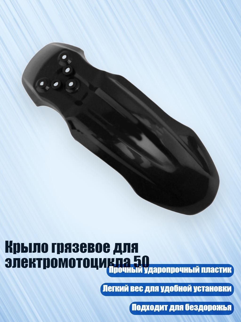 Крыло грязевое для электромотоцикла 50, Черный