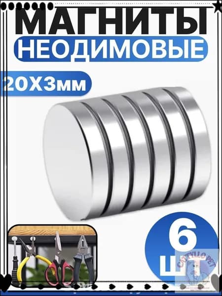 Набор магнитов 20х3 мм, мебельные, для рукоделия, для холодильника, для доски 6 шт.