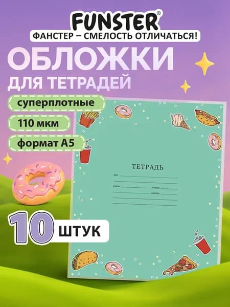 Обложки для тетрадей школьные плотные А5 10 штук, с рисунком